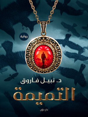 cover image of التميمة